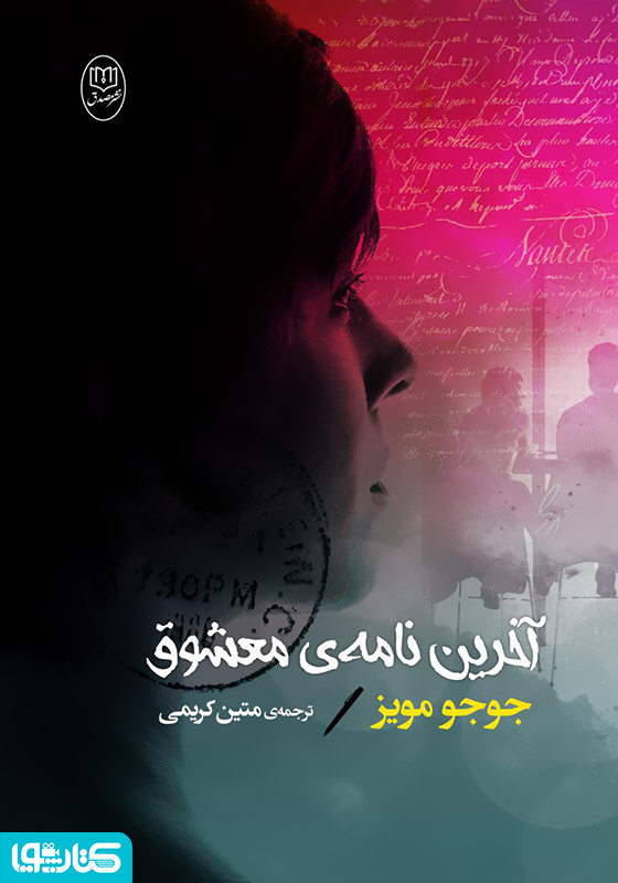 آخرین نامه‌ی معشوق