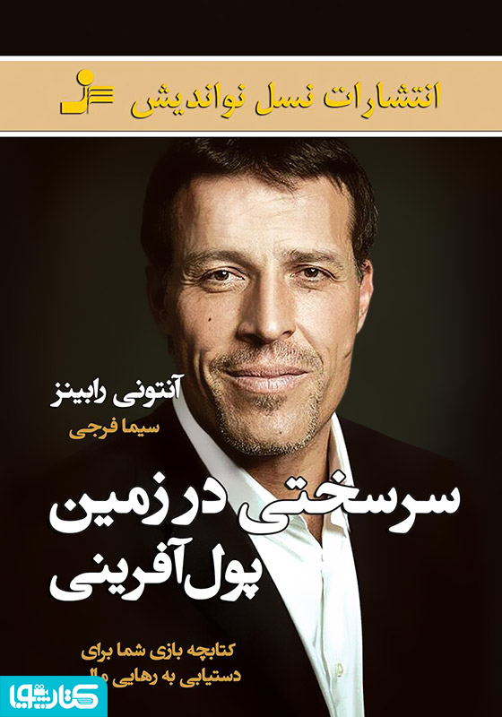 سرسختی در زمین پول‌آفرینی