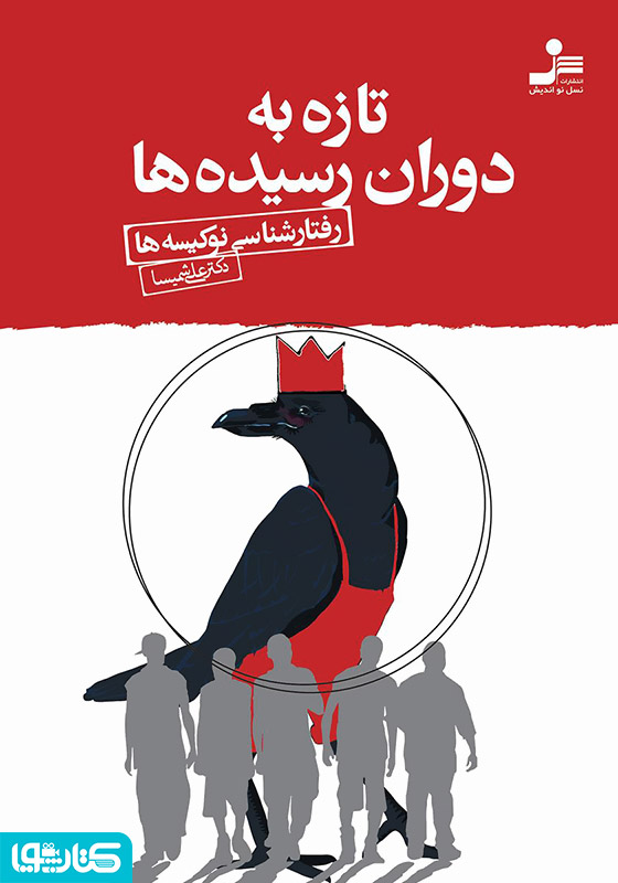 تازه به دوران رسیده‌ها