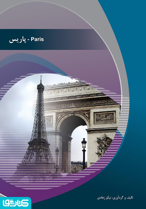 پاریس (Paris)
