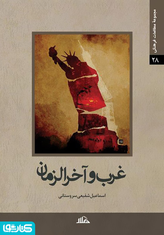 غرب و آخرالزمان