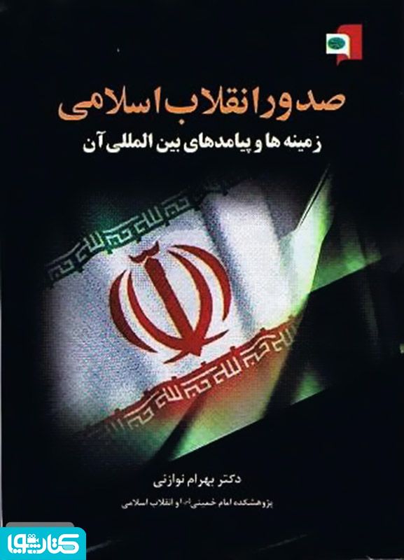 صدور انقلاب اسلامی: زمینه‌ها و پیامدهای بین‌المللی آن