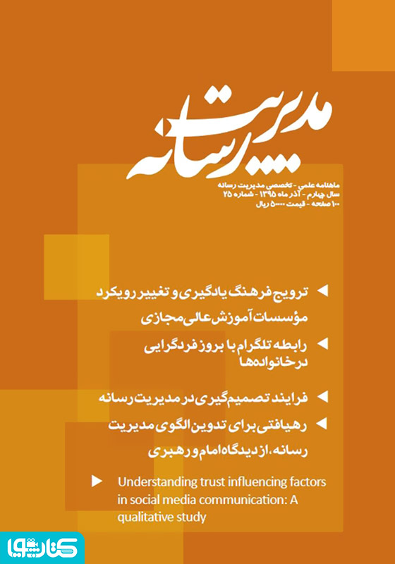 ماهنامه مدیریت رسانه - شماره 25