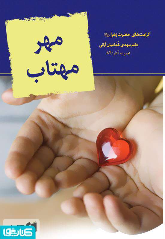 مهر مهتاب