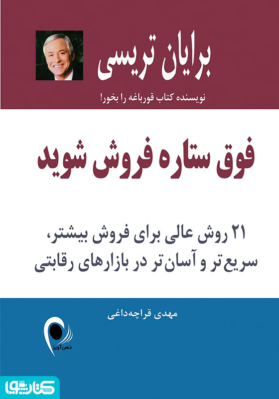 فوق ستاره شوید: 21 روش عالی برای فروش بیشتر