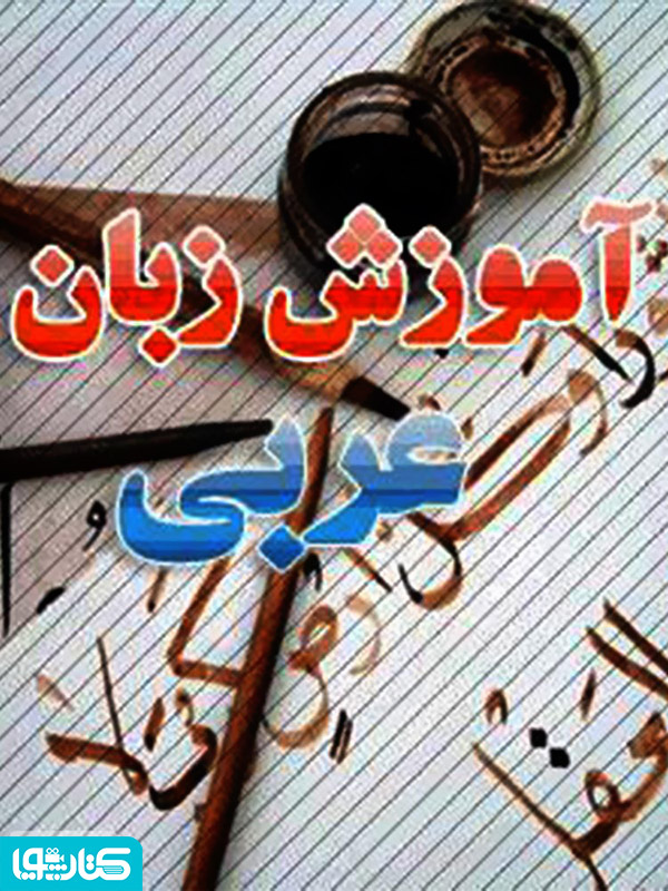 آموزش زبان عربی (مکالمه در حج)