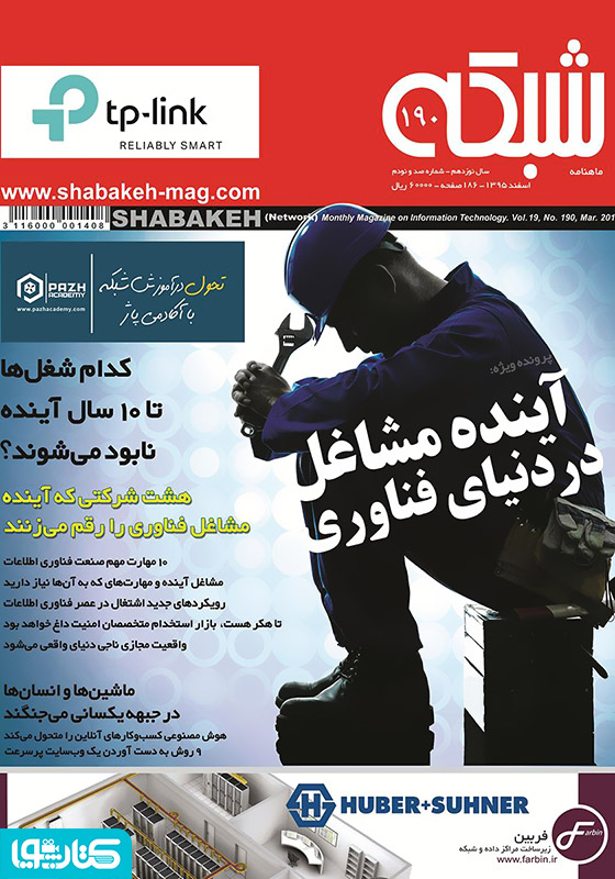 ماهنامه شبکه - شماره 190