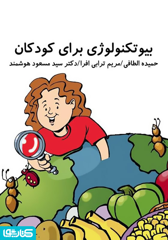 بیوتکنولو‍ژی برای کودکان