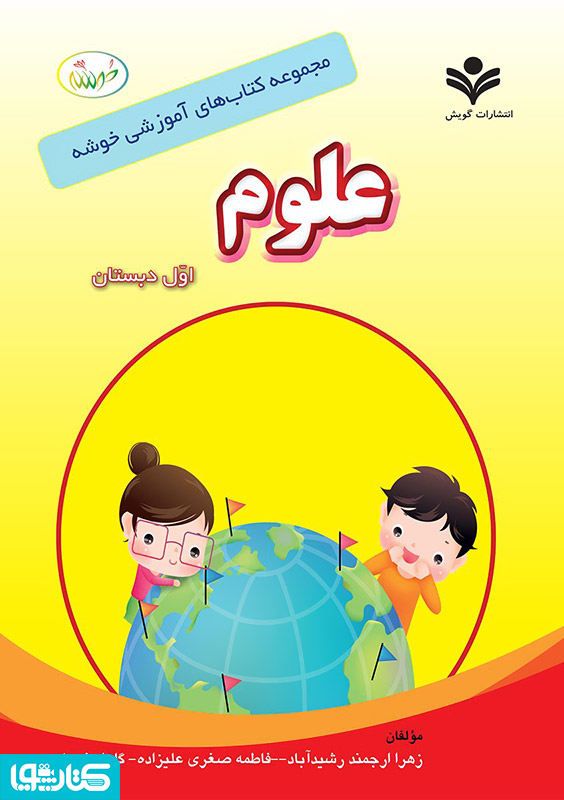 مجموعه کتاب های آموزشی خوشه: علوم اول دبستان