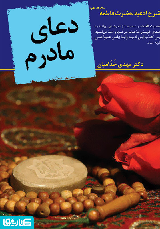 دعای مادرم