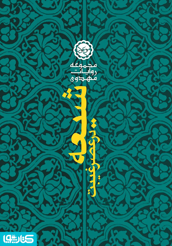 شیعه در عصر غیبت