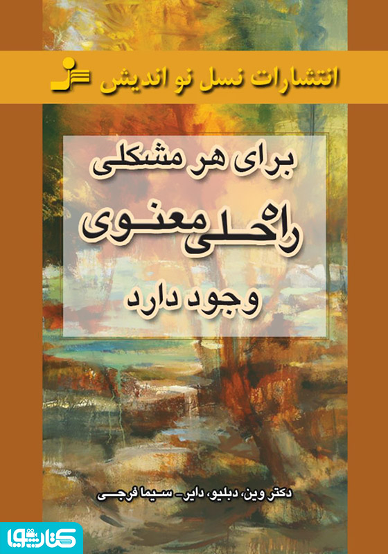 برای هر مشکلی راه حلی معنوی وجود دارد
