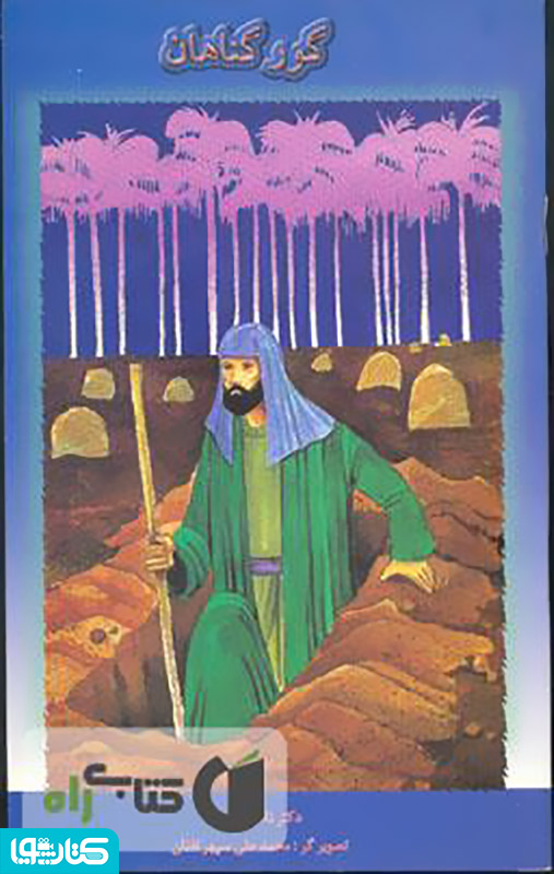 گور گناهان