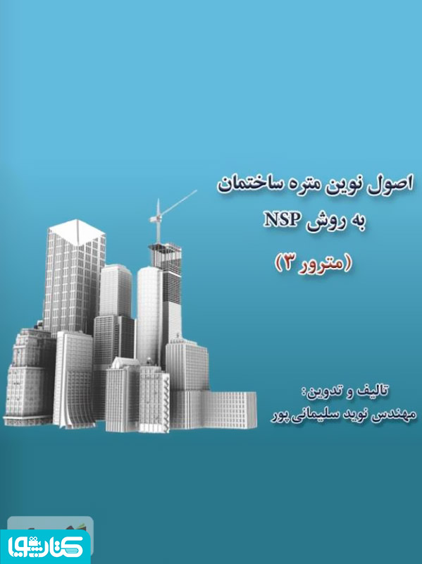 اصول نوین متره ساختمان به روش NSP