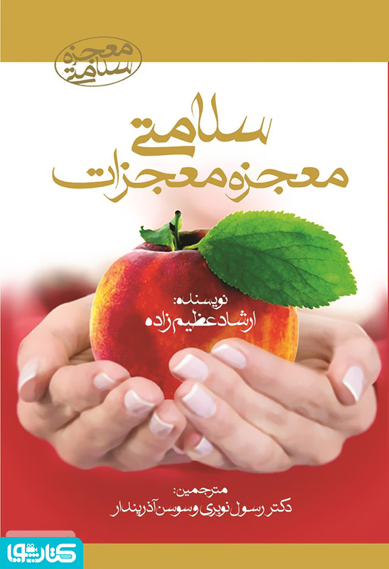 سلامتی معجزه معجزات