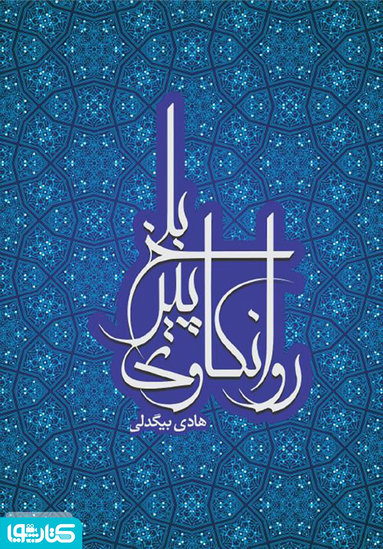 روانکاوی پیر بلخ