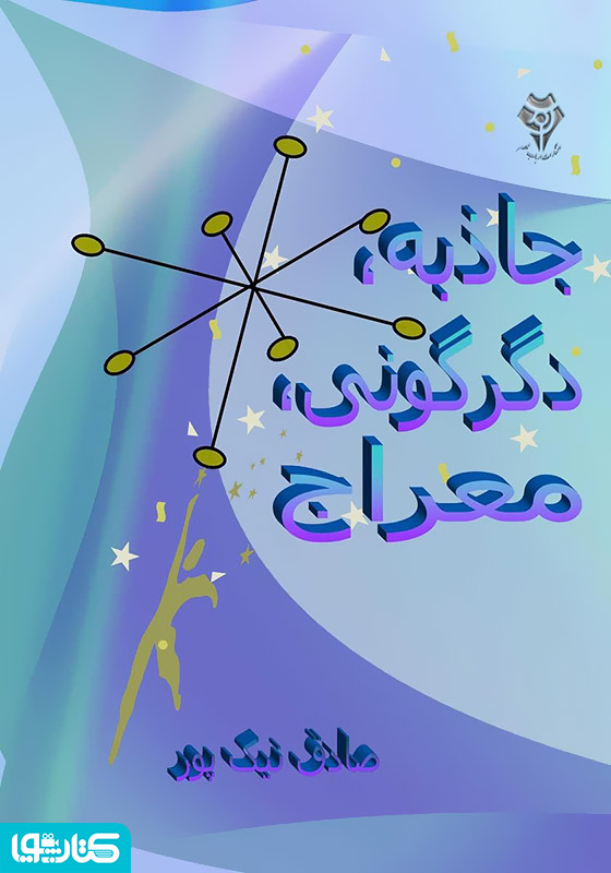 جاذبه، دگرگونی، معراج