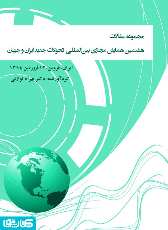 مجموعه مقالات هشتمین همایش مجازی بین‌المللی‌ تحولات جدید ایران و جهان