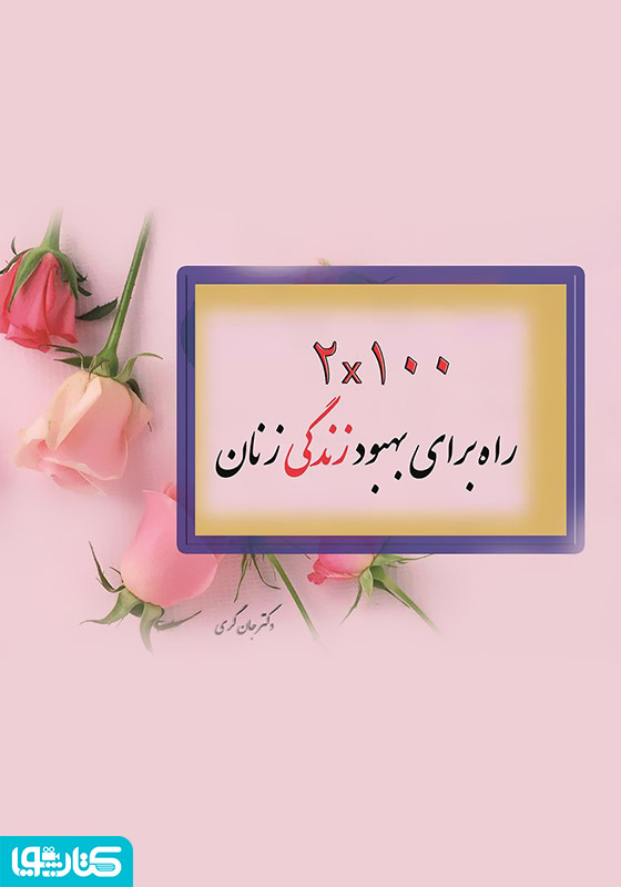 2X100 راه برای بهبود زندگی زنان