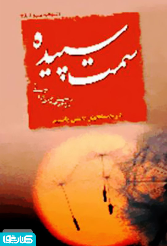 سمت سپیده