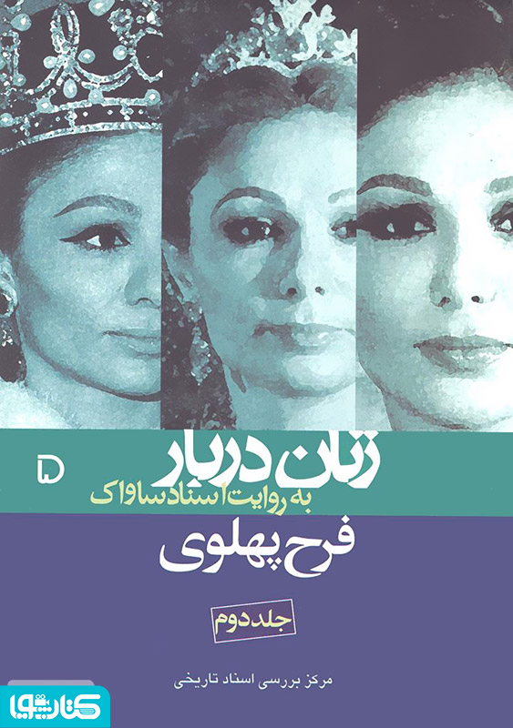 فرح پهلوی: زنان دربار به روایت اسناد (جلد دوم)