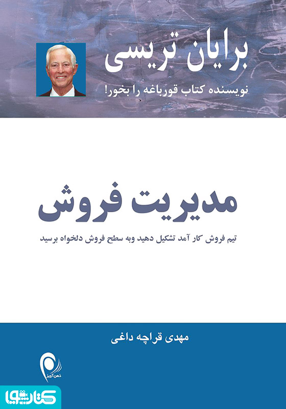 مدیریت فروش