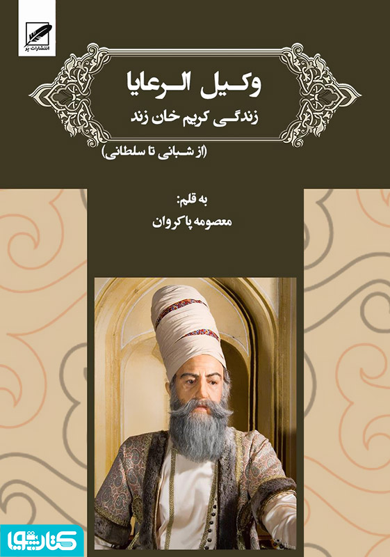 کریم خان زند (وکیل الرعایا)