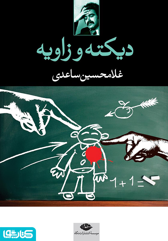 دیکته و زاویه