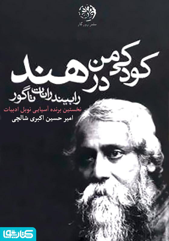کودکی من در هند