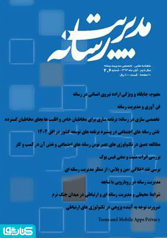 ماهنامه مدیریت رسانه - شماره 2 و 3