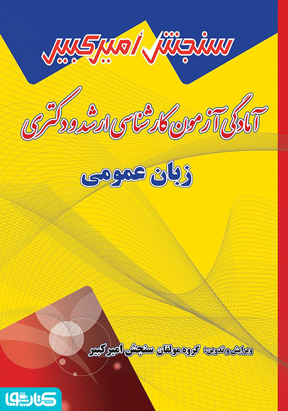 آمادگی آزمون کارشناسی ارشد و دکتری زبان عمومی