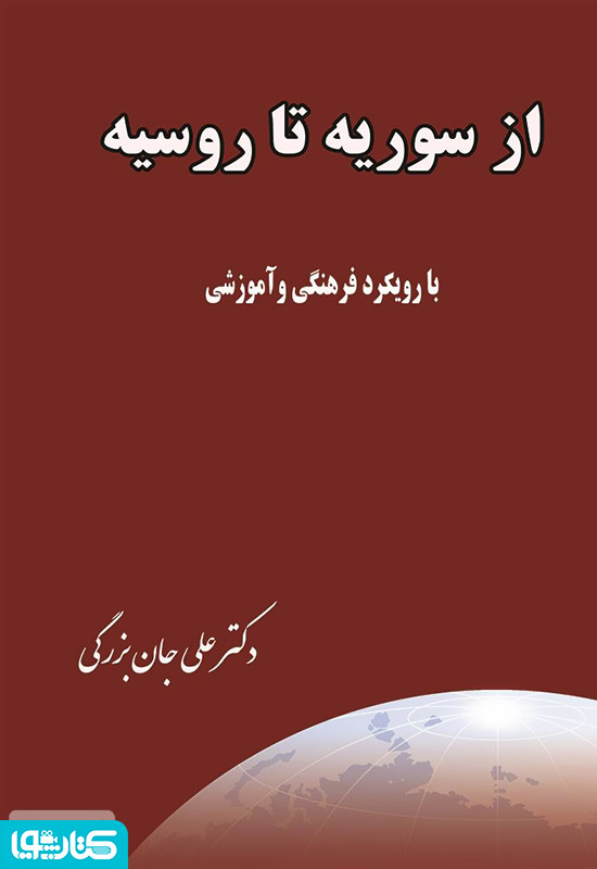 سفرنامه از سوریه تا روسیه (با رویکرد فرهنگی و آموزشی)