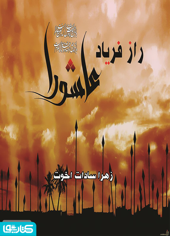 راز فریاد عاشورا