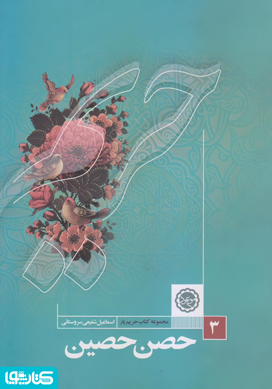 حصن حصین حضرت خداوندی