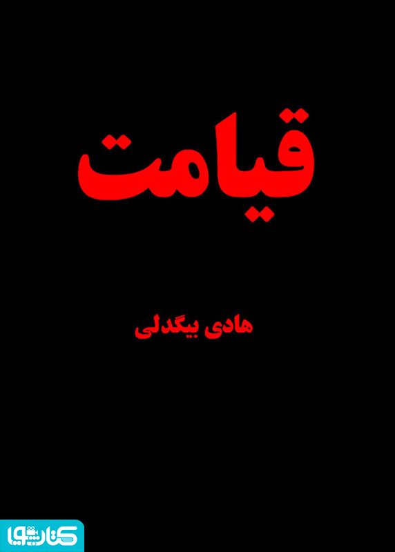 قیامت