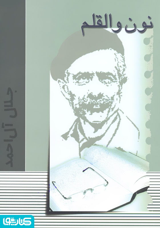 نون و القلم