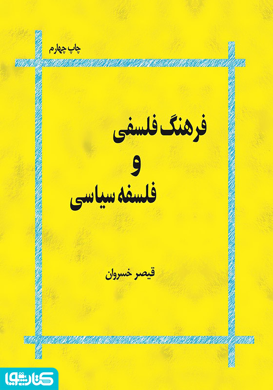 فرهنگ فلسفی و فلسفه سیاسی