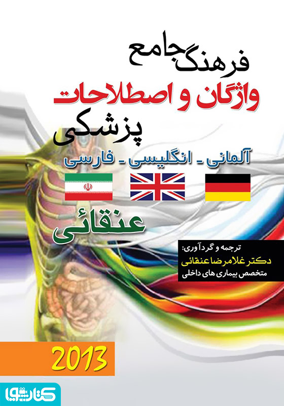 فرهنگ جامع واژگان و اصطلاحات پزشکی: سه زبانه (آلمانی-انگلیسی-فارسی)