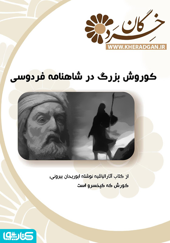 کوروش بزرگ در‌ شاهنامه فردوسی