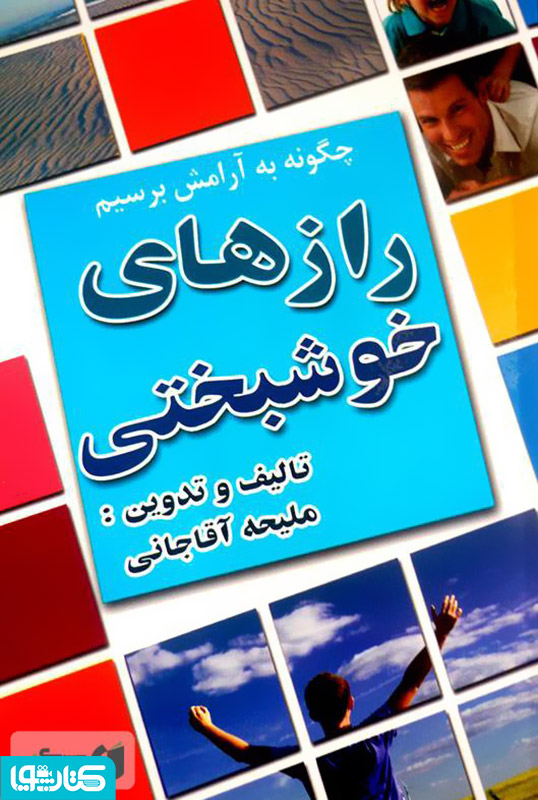 رازهای خوشبختی