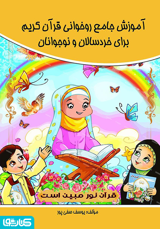 آموزش جامع روخوانی قرآن کریم برای خردسالان و نوجوانان