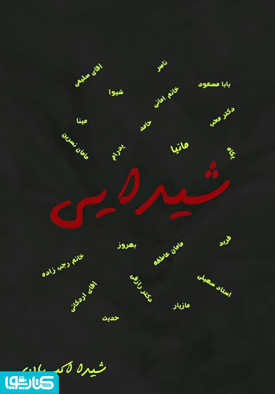 شیدایی