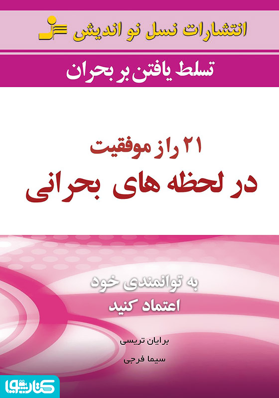 21 راز موفقیت در لحظه‌های بحرانی