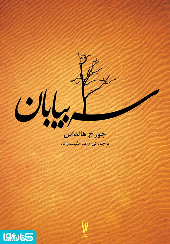 سه بیابان