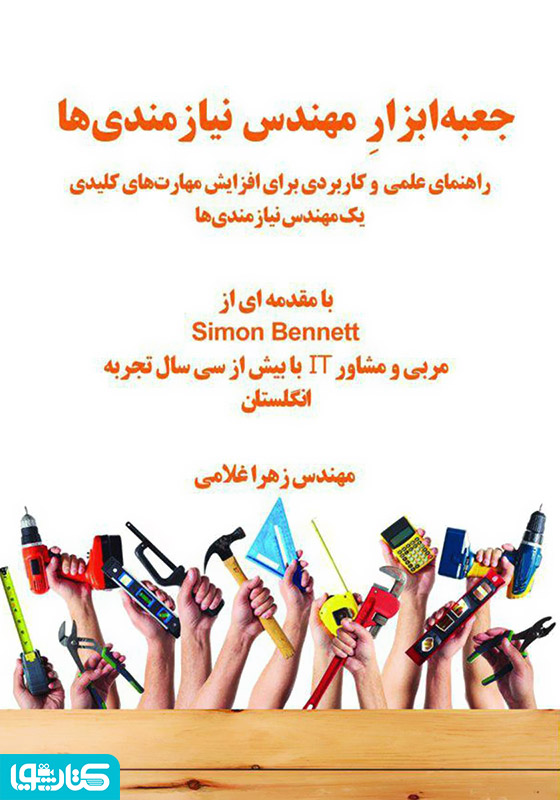 جعبه‌ ابزار مهندس نیازمندی‌ها