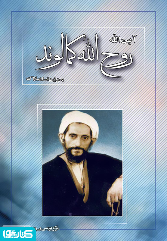 آیت الله روح الله کمالوند به روایت اسناد ساواک