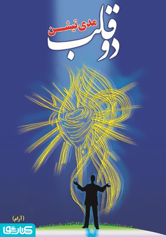 مدی‌تیشن دو قلب