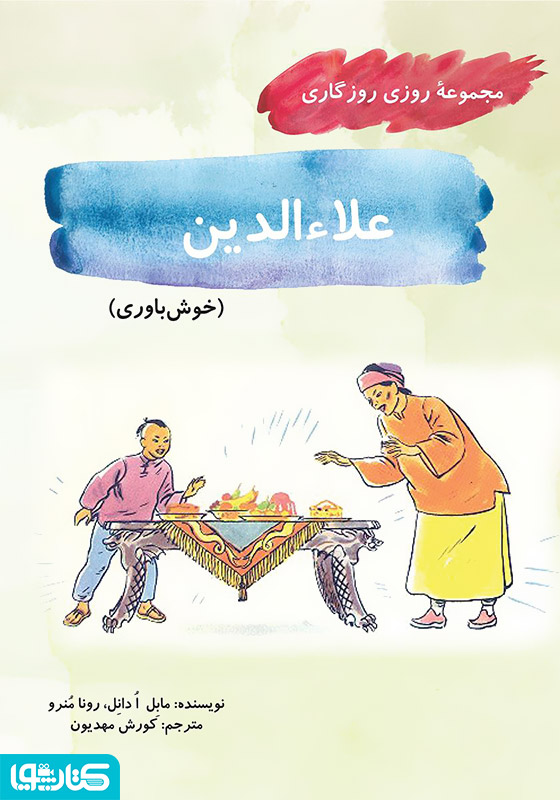 علاءالدین (مجموعه روزی روزگاری - خوش باوری)