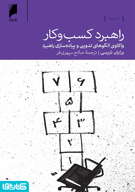 راهبرد کسب‏ و کار: واکاوی الگوهای تدوین و پیاده‌سازی راهبرد