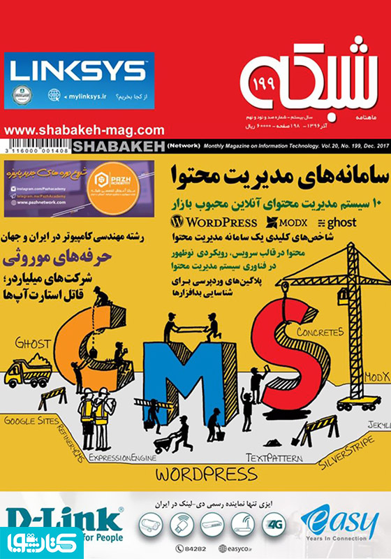ماهنامه شبکه - شماره 199